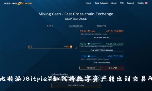 比特派（Bitpie）如何将数字资产转出到交易所