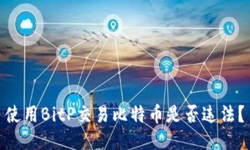 使用BitP交易比特币是否违法？