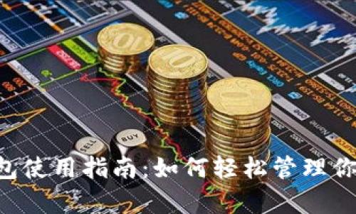 Bitkeep钱包使用指南：如何轻松管理你的数字资产