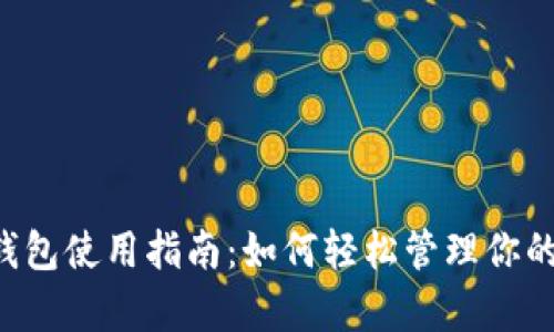 Bitkeep钱包使用指南：如何轻松管理你的数字资产