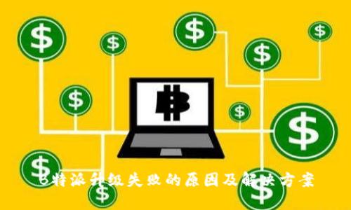 B特派升级失败的原因及解决方案