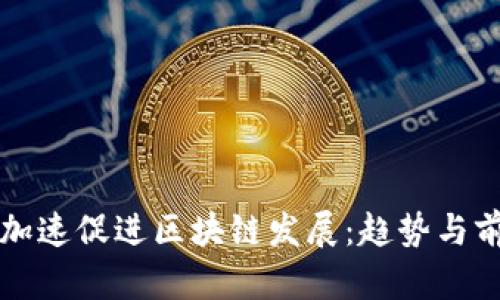 比特币加速促进区块链发展：趋势与前景分析