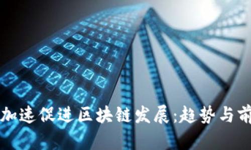 比特币加速促进区块链发展：趋势与前景分析