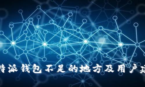 比特派钱包不足的地方及用户建议