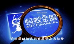 广西区块链最新发展动态