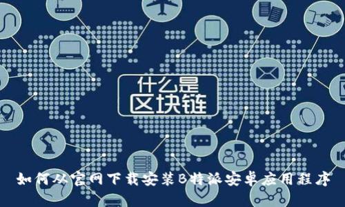 如何从官网下载安装B特派安卓应用程序
