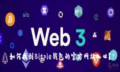如何找到Bitpie钱包的官方网站入口？