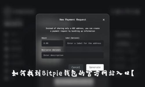 如何找到Bitpie钱包的官方网站入口？