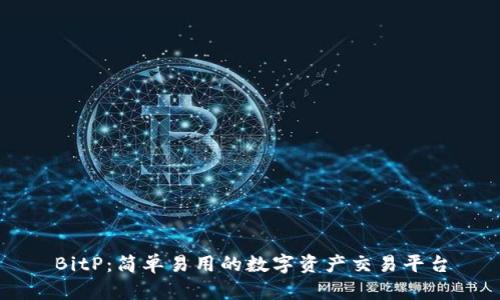 BitP：简单易用的数字资产交易平台