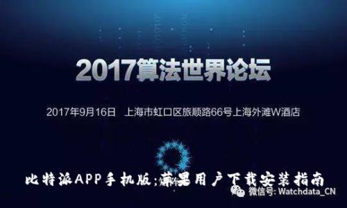 比特派APP手机版：苹果用户下载安装指南