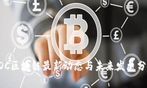 ADC区块链最新动态与未来发展分析