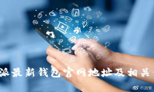 b特派最新钱包官网地址及相关信息