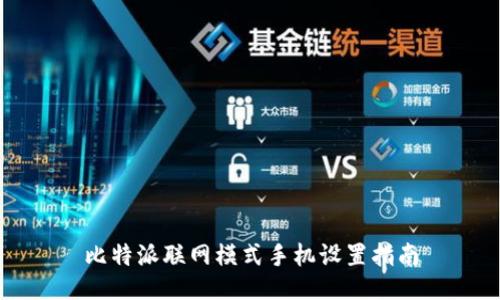 比特派联网模式手机设置指南