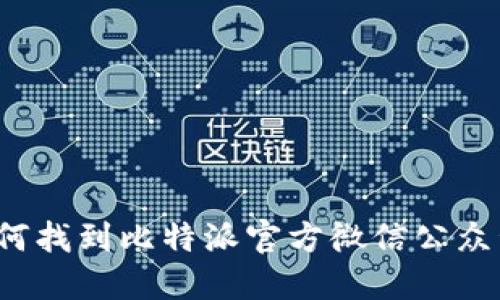 如何找到比特派官方微信公众号？