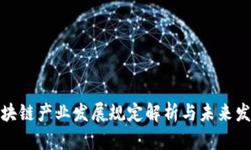最新区块链产业发展规定解析与未来发展趋势