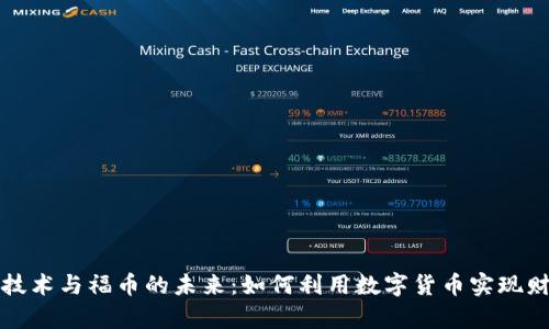 区块链技术与福币的未来：如何利用数字货币实现财富增值