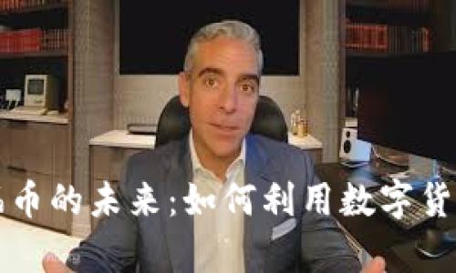 区块链技术与福币的未来：如何利用数字货币实现财富增值