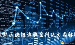 最新区块链诈骗案判决文