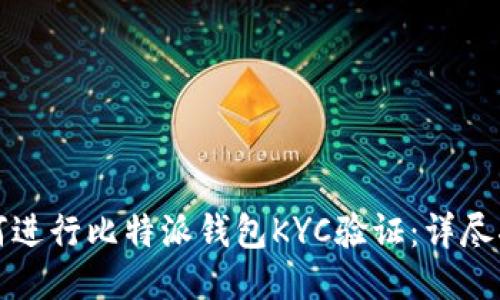 如何进行比特派钱包KYC验证：详尽指南