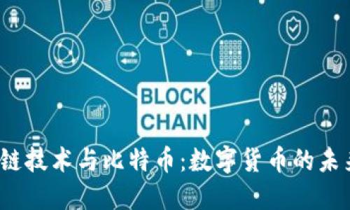  区块链技术与比特币：数字货币的未来趋势