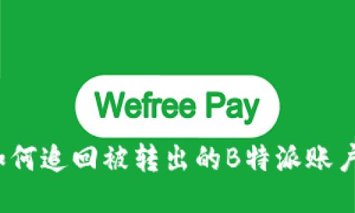 如何追回被转出的B特派账户？