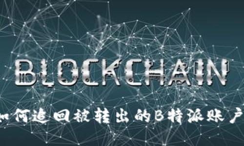如何追回被转出的B特派账户？