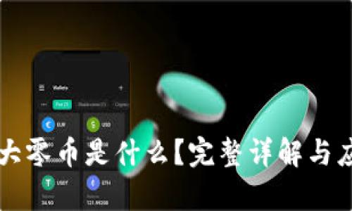 区块链大零币是什么？完整详解与应用前景