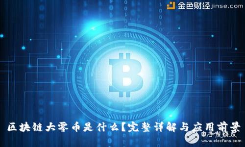 区块链大零币是什么？完整详解与应用前景