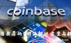 无法截屏的B特派解决方案