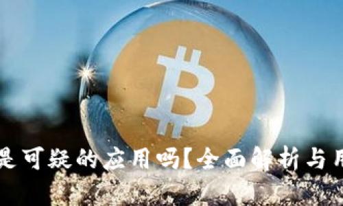 比特派是可疑的应用吗？全面解析与用户指南