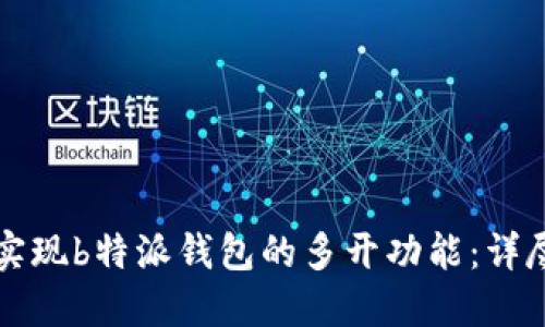 如何实现b特派钱包的多开功能：详尽指南