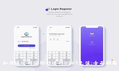 如何通过特派银行进行USDT充值：全面指南