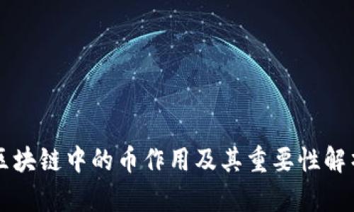 区块链中的币作用及其重要性解析