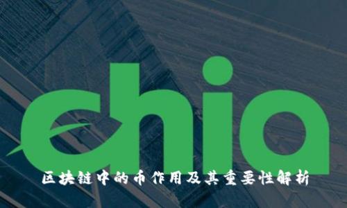 区块链中的币作用及其重要性解析