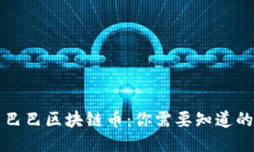 阿里巴巴区块链币：你需要知道的一切