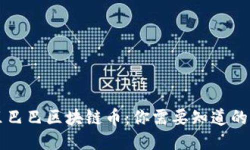 阿里巴巴区块链币：你需要知道的一切