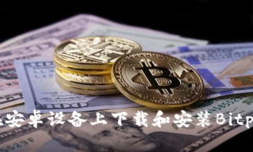 如何在安卓设备上下载和安装Bitpie钱包