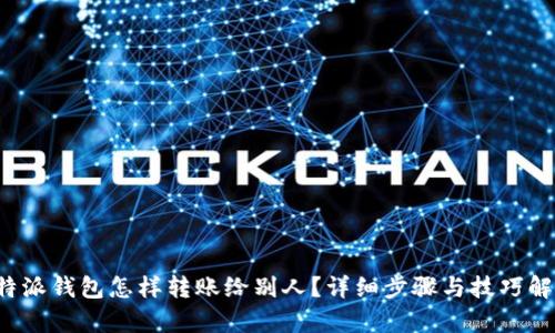 b特派钱包怎样转账给别人？详细步骤与技巧解析