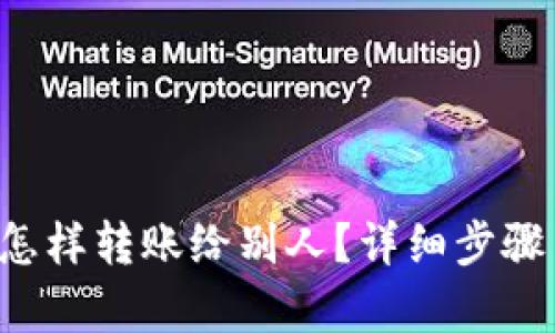 b特派钱包怎样转账给别人？详细步骤与技巧解析