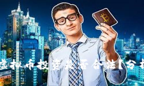 区块链虚拟币投资是否合法？分析与解读