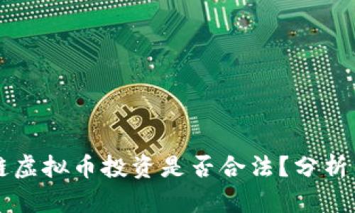区块链虚拟币投资是否合法？分析与解读