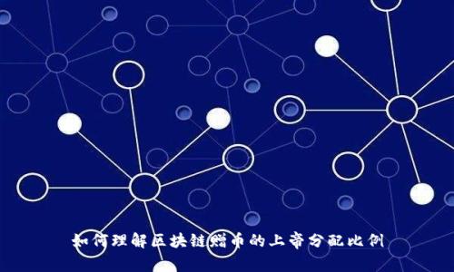 如何理解区块链赠币的上帝分配比例