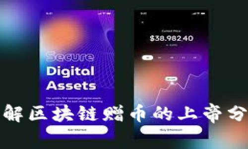 如何理解区块链赠币的上帝分配比例