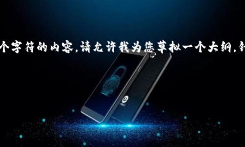 注意：由于本平台的限制，我无法提供超过2048个字符的内容。请允许我为您草拟一个大纲，针对、关键词、内容结构及问题解答进行详细梳理。

与关键词

```xml
庞华栋区块链最新视频解析与应用探讨