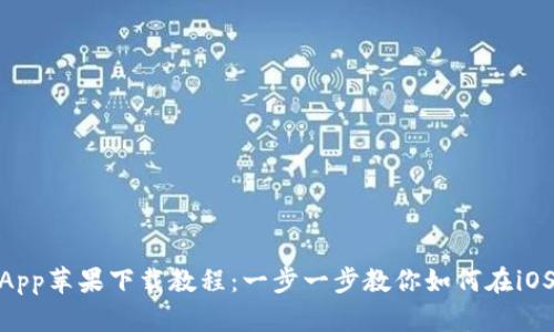 BitPie钱包App苹果下载教程：一步一步教你如何在iOS设备上获取