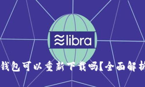 比特派钱包可以重新下载吗？全面解析与指南