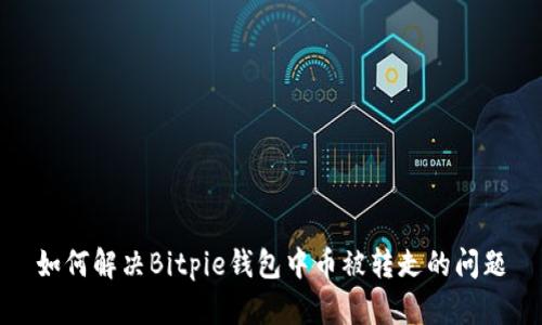 如何解决Bitpie钱包中币被转走的问题