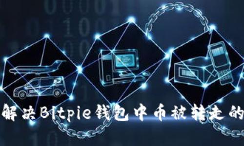 如何解决Bitpie钱包中币被转走的问题