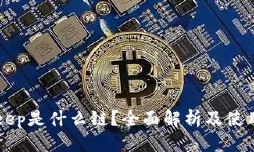 BitKeep是什么链？全面解析及使用指南