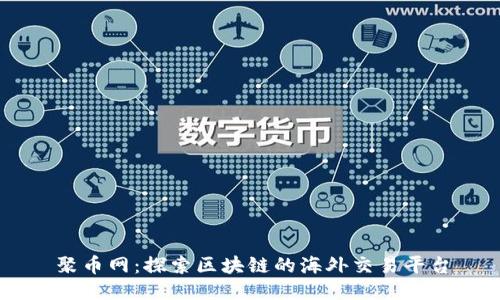聚币网：探索区块链的海外交易平台